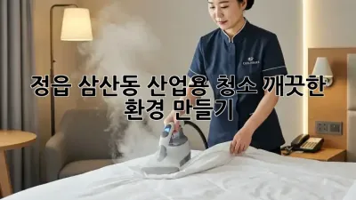정읍 삼산동 산업용 청소, 깨끗한 환경 만들기