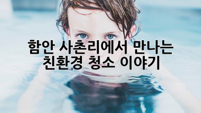 ✨ 함안 사촌리에서 만나는 친환경 청소 이야기 🏡🌿