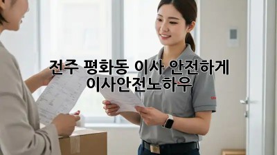 전주 평화동 이사🏠 안전하게! #이사안전노하우