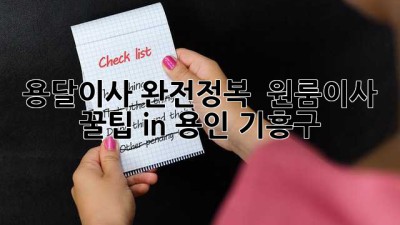 용달이사 완전정복 🚚 원룸이사 꿀팁 in 용인 기흥구 ✨