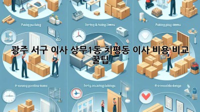 광주 서구 이사, 상무1동 치평동 이사 비용 비교 꿀팁🍯