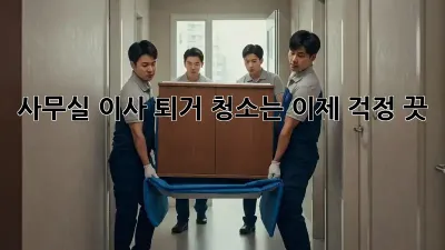 사무실 이사? 퇴거 청소는 이제 걱정 끗! 😎