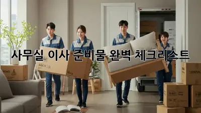 사무실 이사, 준비물 완벽 체크리스트!