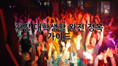 개강 대학생활 완전 정복 가이드