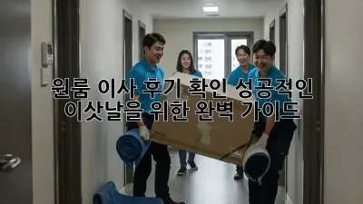 원룸 이사 후기 확인: 성공적인 이삿날을 위한 완벽 가이드