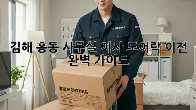 김해 흥동 사무실 이사? 도어락 이전 완벽 가이드!