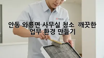 안동 와룡면 사무실 청소 ✨ 깨끗한 업무 환경 만들기!