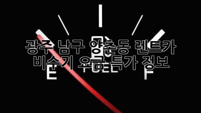 광주 남구 양촌동 렌트카 비수기 요금 특가 정보!